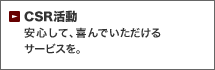 CSR活動 - 安心して、喜んでいただけるサービスを。