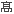 高