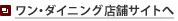 ワン・ダイニング店舗サイトへ